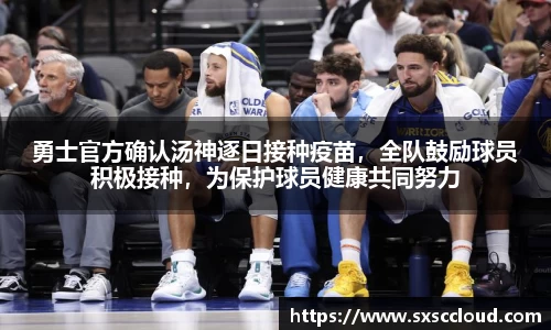 勇士官方确认汤神逐日接种疫苗，全队鼓励球员积极接种，为保护球员健康共同努力