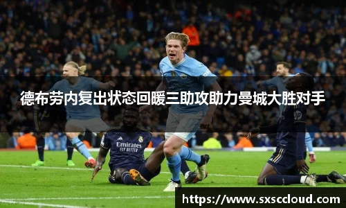 德布劳内复出状态回暖三助攻助力曼城大胜对手