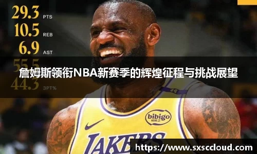 詹姆斯领衔NBA新赛季的辉煌征程与挑战展望