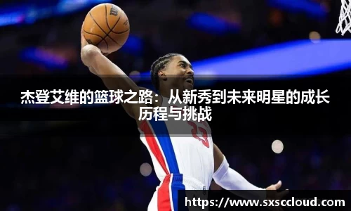 杰登艾维的篮球之路：从新秀到未来明星的成长历程与挑战