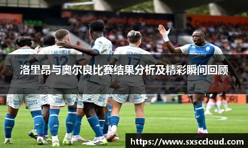 洛里昂与奥尔良比赛结果分析及精彩瞬间回顾