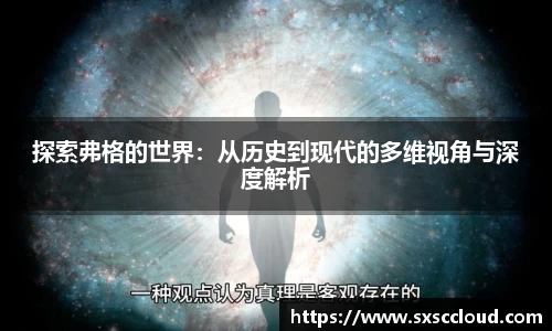 探索弗格的世界：从历史到现代的多维视角与深度解析