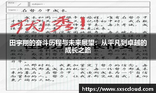 田宇翔的奋斗历程与未来展望：从平凡到卓越的成长之路