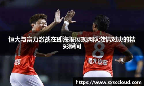 恒大与富力激战在即海报展现两队激情对决的精彩瞬间
