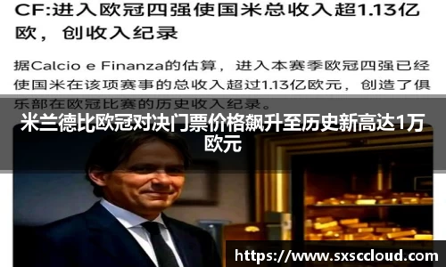 米兰德比欧冠对决门票价格飙升至历史新高达1万欧元
