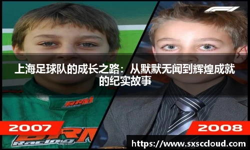 上海足球队的成长之路：从默默无闻到辉煌成就的纪实故事