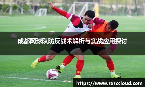 成都网球队防反战术解析与实战应用探讨