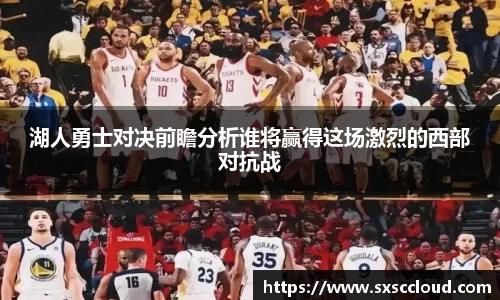 湖人勇士对决前瞻分析谁将赢得这场激烈的西部对抗战