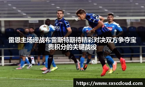 雷恩主场迎战布雷斯特期待精彩对决双方争夺宝贵积分的关键战役